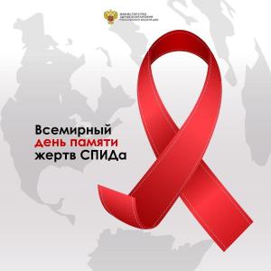 Международный день памяти жертв СПИД.